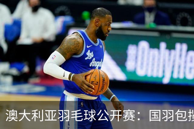 澳大利亚羽毛球公开赛：国羽包揽双打三项冠军