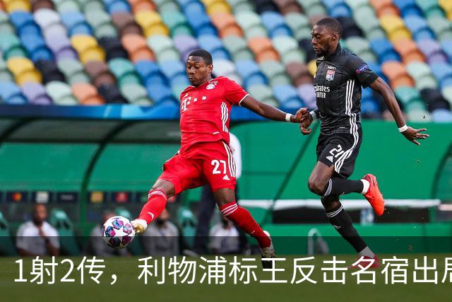 1射2传，利物浦标王反击名宿出局言论 英超银靴归来