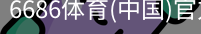 6686体育